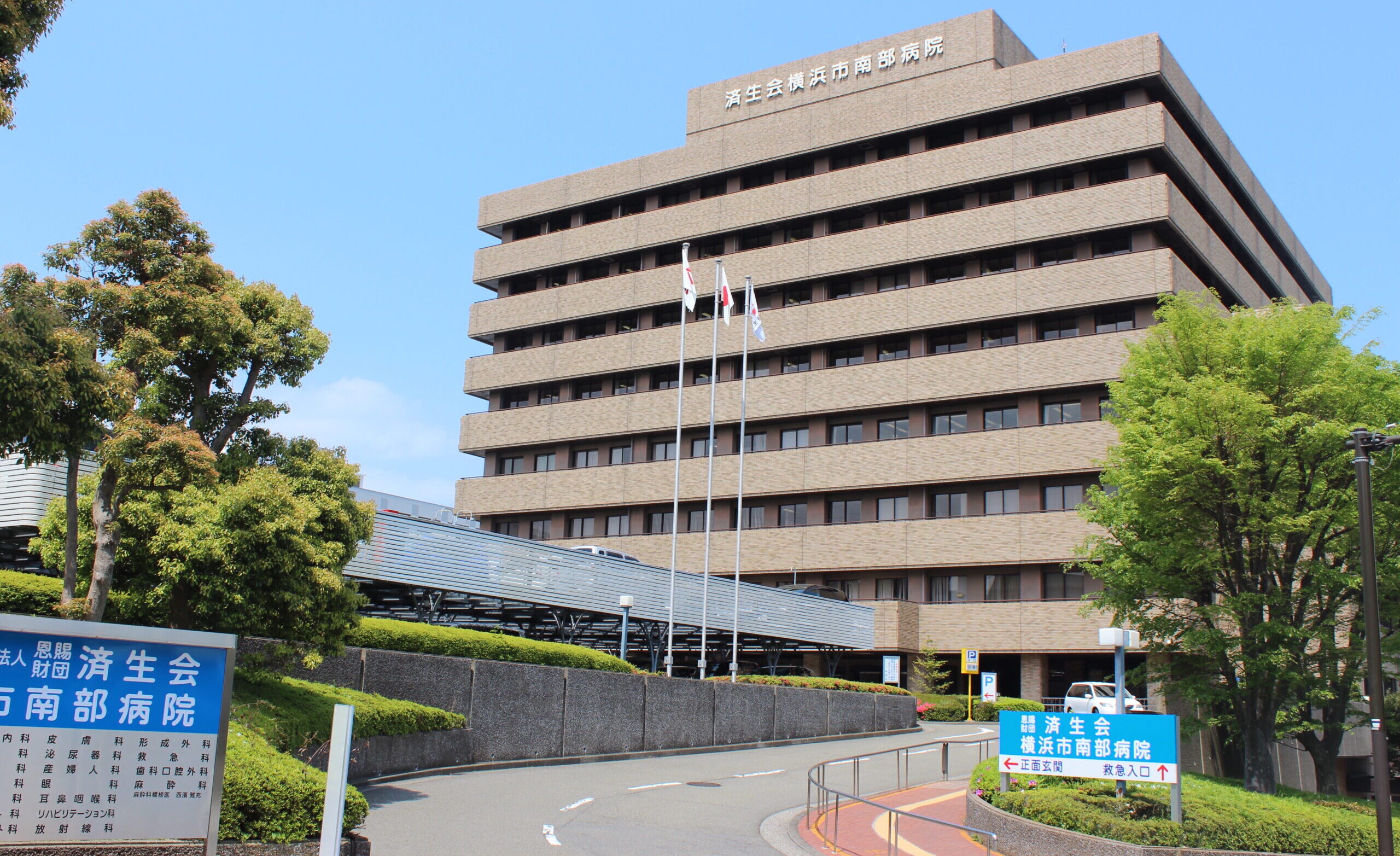 社会 福祉 法人 恩賜 財団 済生会 横浜 市 南部 病院