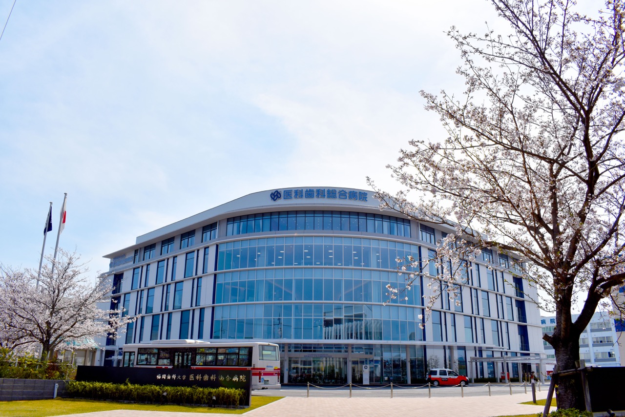 福岡歯科大学医科歯科総合病院